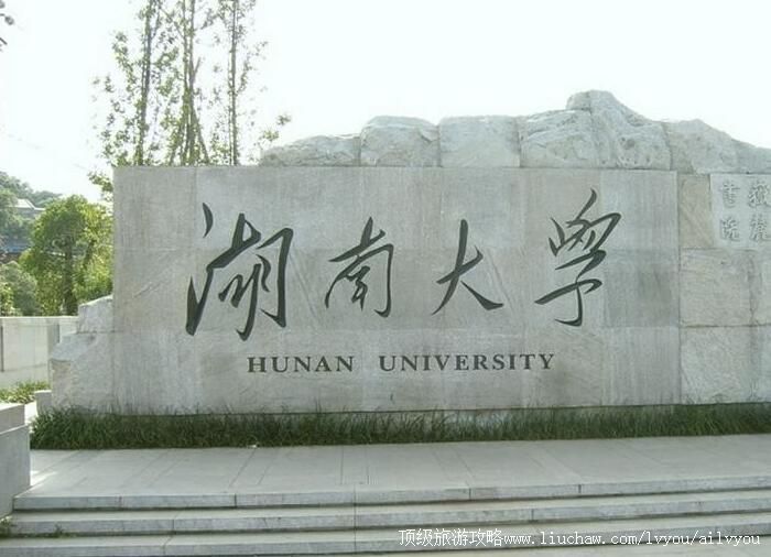 湖南大学校园风光