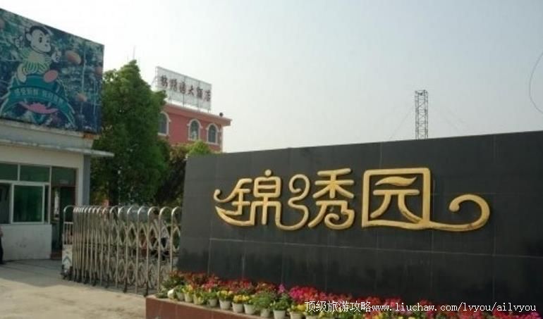 2A湖北襄樊锦绣园高新农业观光园旅游攻略