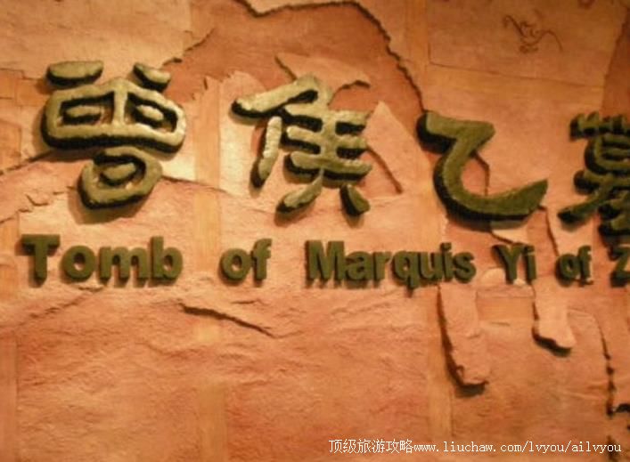 2A湖北随州曾侯乙墓旅游攻略