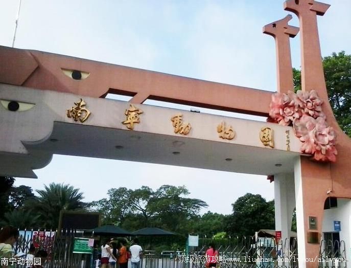 4A广西南宁动物园旅游攻略