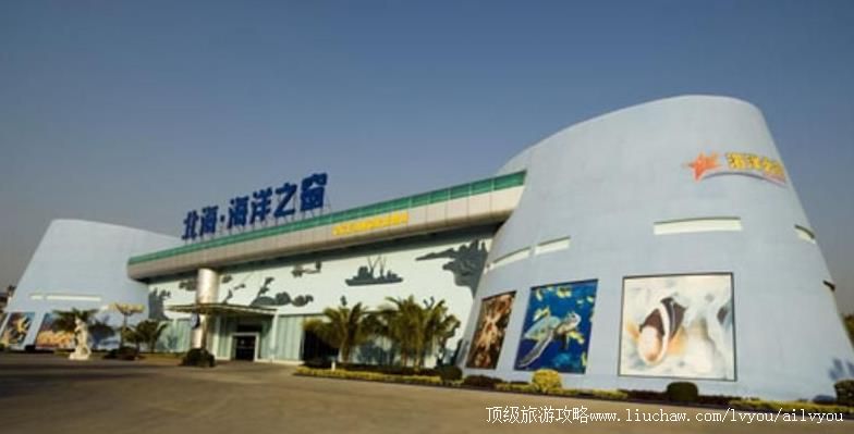 4A广西北海海洋之窗旅游攻略