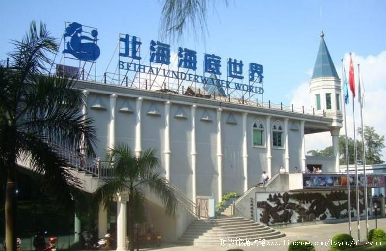 4A广西北海海底世界旅游攻略