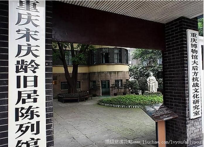 2A重庆宋庆龄旧居陈列馆旅游攻略