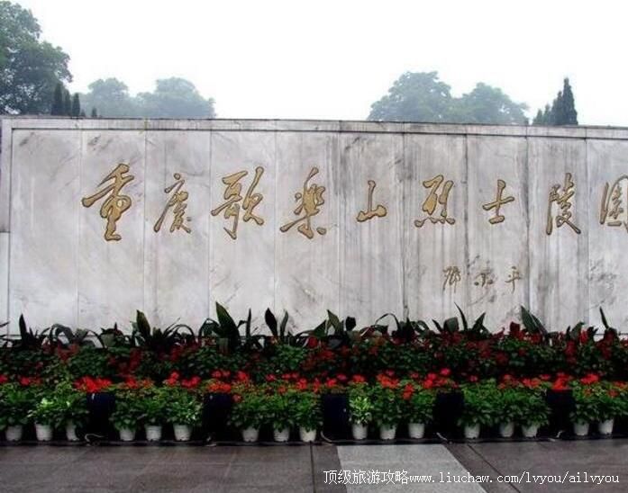 4A重庆歌乐山烈士陵园旅游攻略