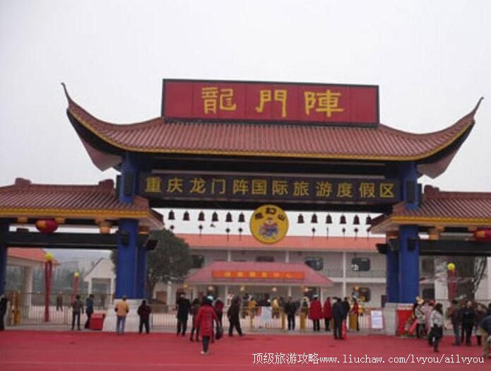 重庆龙门阵旅游城旅游攻略