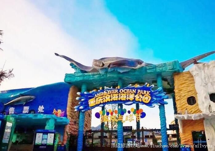 4A重庆汉海海洋公园旅游攻略