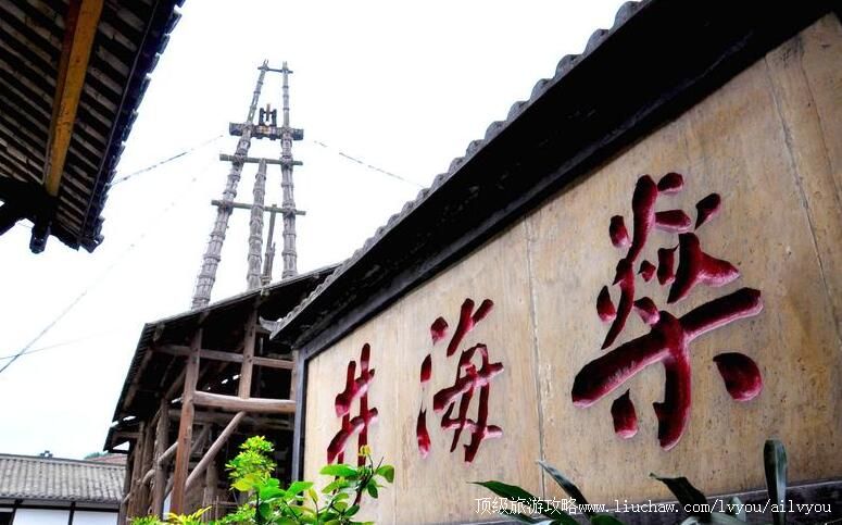 四川自贡燊海井旅游攻略