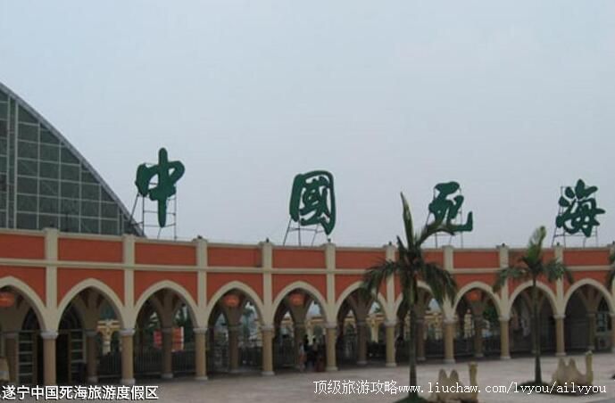 4A四川遂宁中国死海旅游度假区旅游攻略