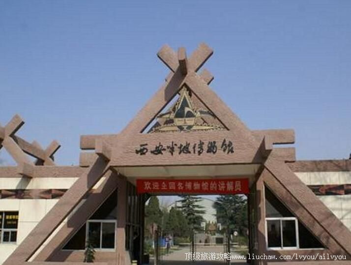 4A陕西西安半坡博物馆旅游攻略
