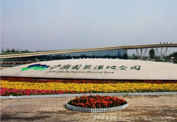 4A陕西西安浐灞国家湿地公园旅游攻略