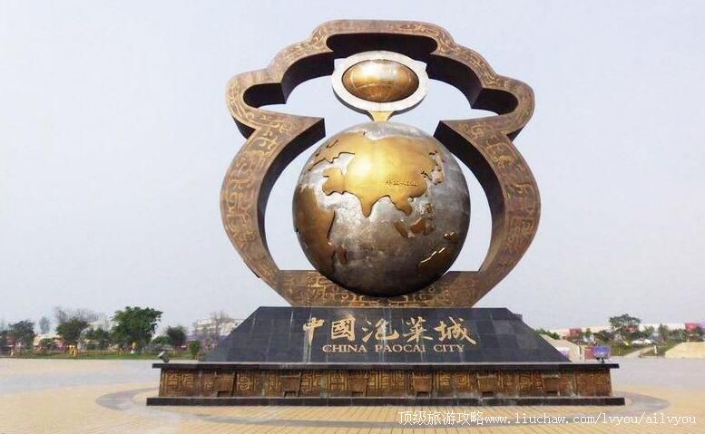 4A四川眉山中国泡菜城旅游攻略