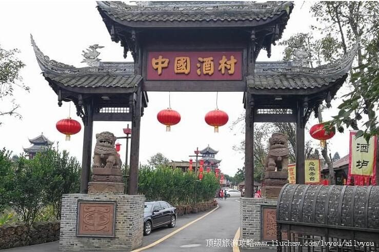 4A四川邛崃中国酒村旅游攻略