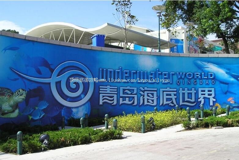 4A山东青岛海底世界旅游攻略
