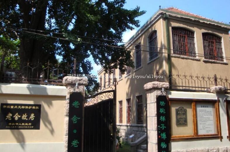 3A山东青岛老舍故居旅游攻略