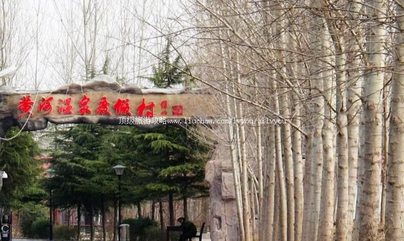 3A山东滨州绿洲黄河温泉旅游度假村旅游攻略