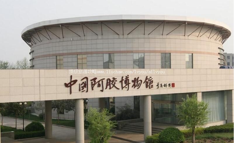 4A山东中国阿胶博物馆旅游攻略