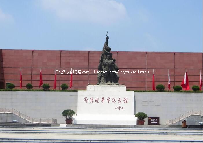 3A河南信阳鄂豫皖革命纪念馆旅游攻略