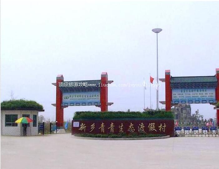 2A河南新乡青青生态度假村旅游攻略