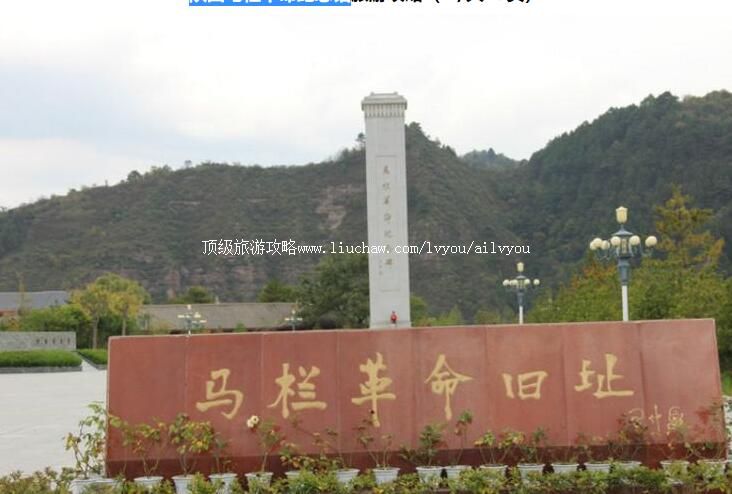 4A陕西马栏革命纪念馆旅游攻略