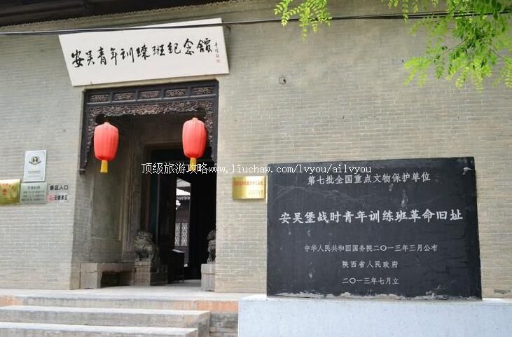 3A陕西安吴青训班纪念馆旅游攻略