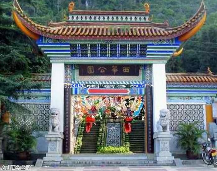 1A云南文山西华公园旅游攻略