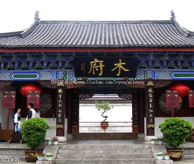 4A云南丽江木府旅游攻略