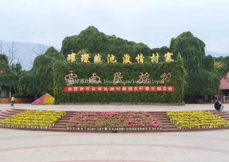 4A云南民族村旅游攻略