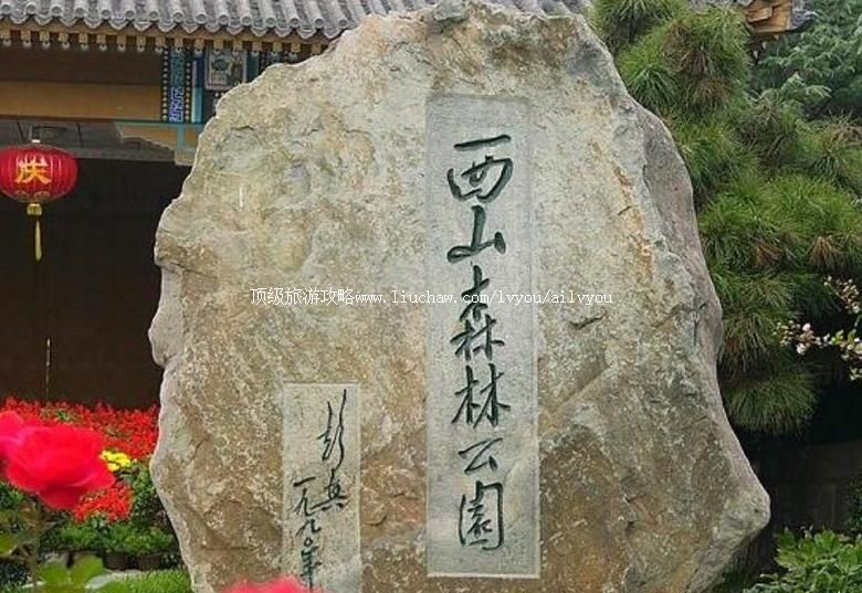 4A云南昆明西山森林公园旅游攻略