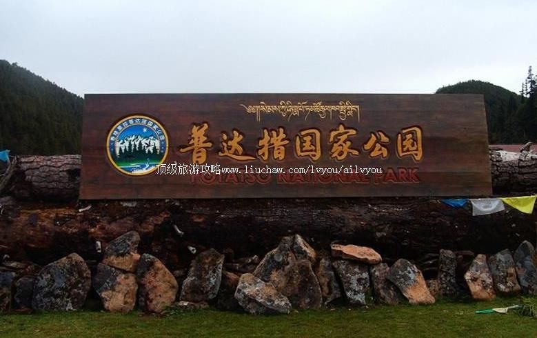 5A云南普达措国家森林公园旅游攻略