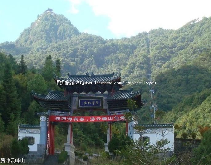 2A云南腾冲云峰山旅游攻略