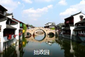 苏州拙政园经典1日线路