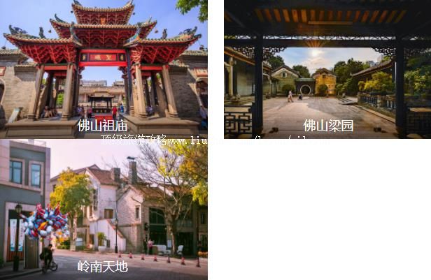 佛山经典1日线路