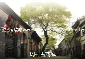 淄博周村1日线路