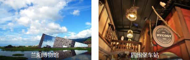 宜兰休闲1日线路