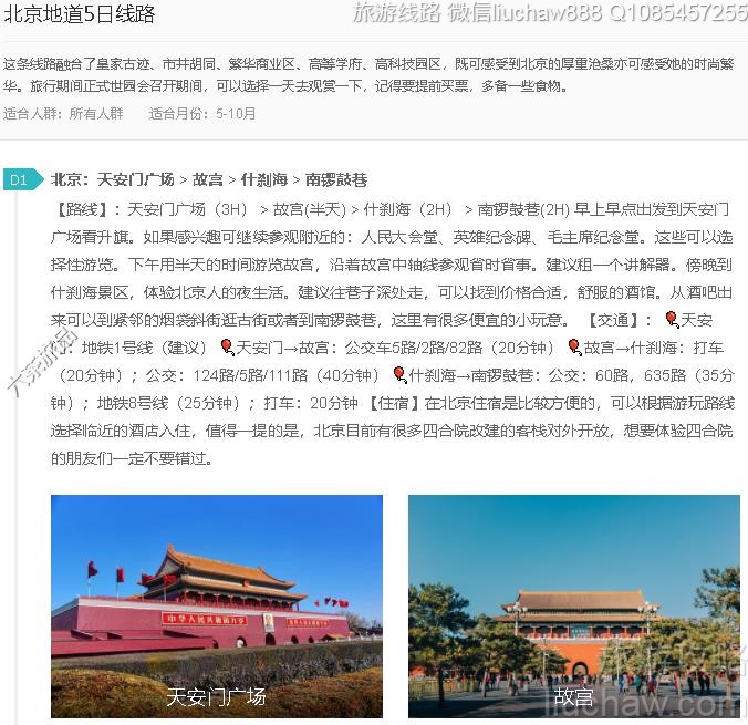 北京地道5日线路---售价10元