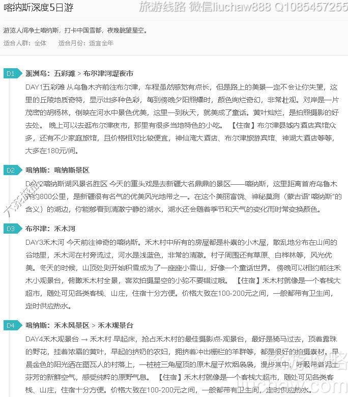 喀纳斯深度5日游---售价10元