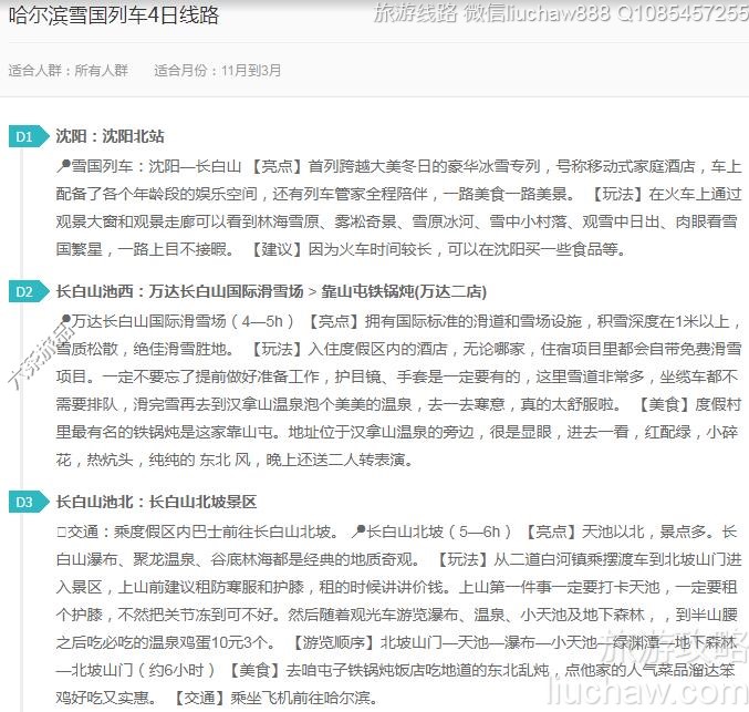 哈尔滨雪国列车4日线路---售价10元