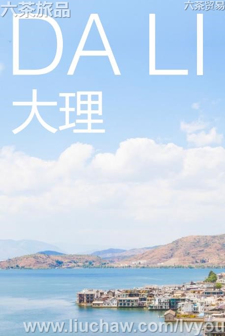 大理旅游攻略---售20元