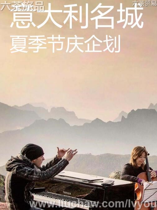 意大利名城·夏季节庆企划旅游攻略---售20元