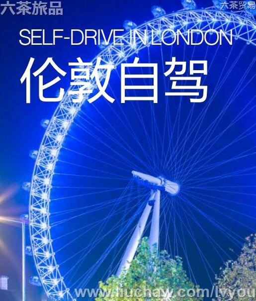伦敦自驾旅游攻略---售20元