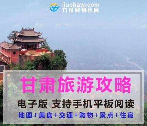 甘肃省自助游旅游攻略指南(电子版)售10元 186M