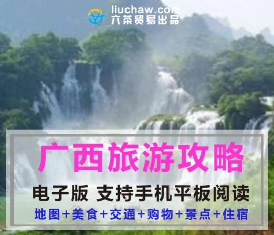 广西省自助游旅游攻略指南(电子版)售10元 313M