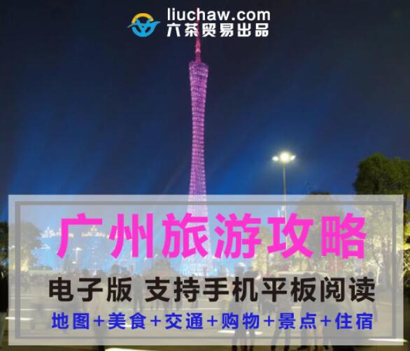 广东省自助游旅游攻略指南(电子版)售10元 430M