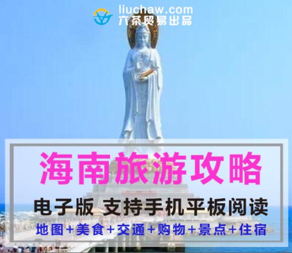 海南省自助游旅游攻略指南(电子版)售10元 96.9M