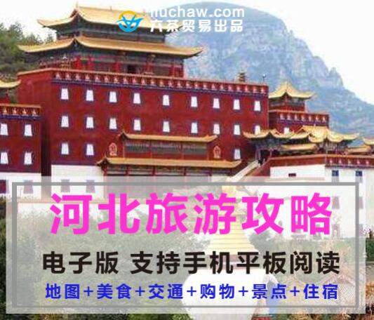 河北省自助游旅游攻略指南(电子版)售10元 155M