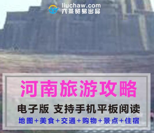 河南省自助游旅游攻略指南(电子版)售10元 298M