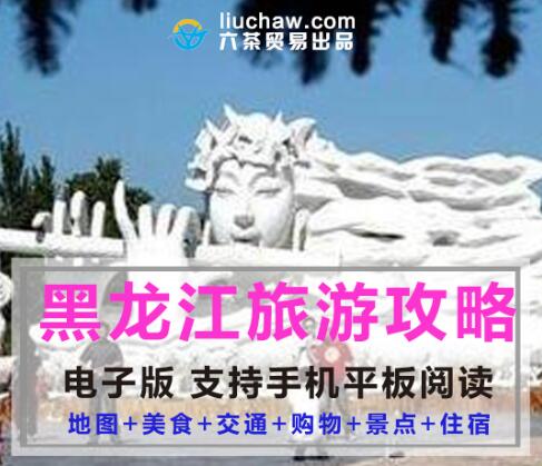 黑龙江省自助游旅游攻略指南(电子版)售10元 238M