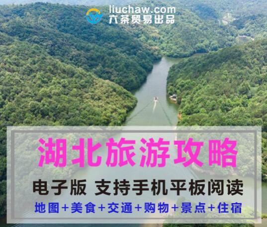 湖北省自助游旅游攻略指南(电子版)售10元 343M