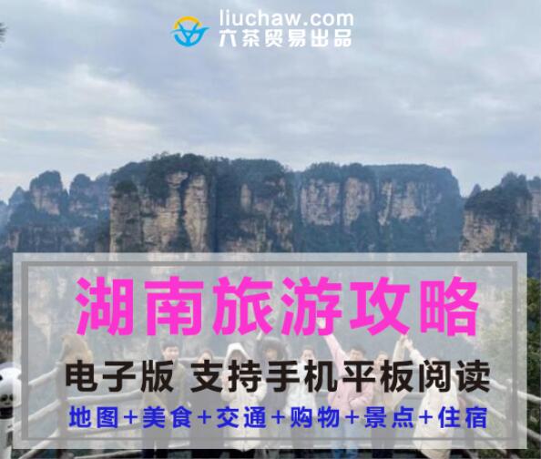 湖南省自助游旅游攻略指南(电子版)售10元 353M