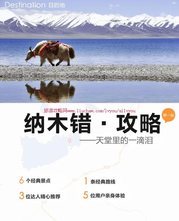 ailvyou100西藏自治区-纳木错旅游攻略 售20元